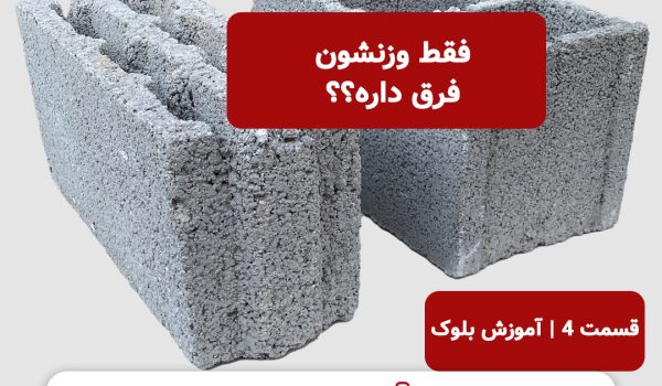 تفاوت بلوک سیمانی سبک و سنگین