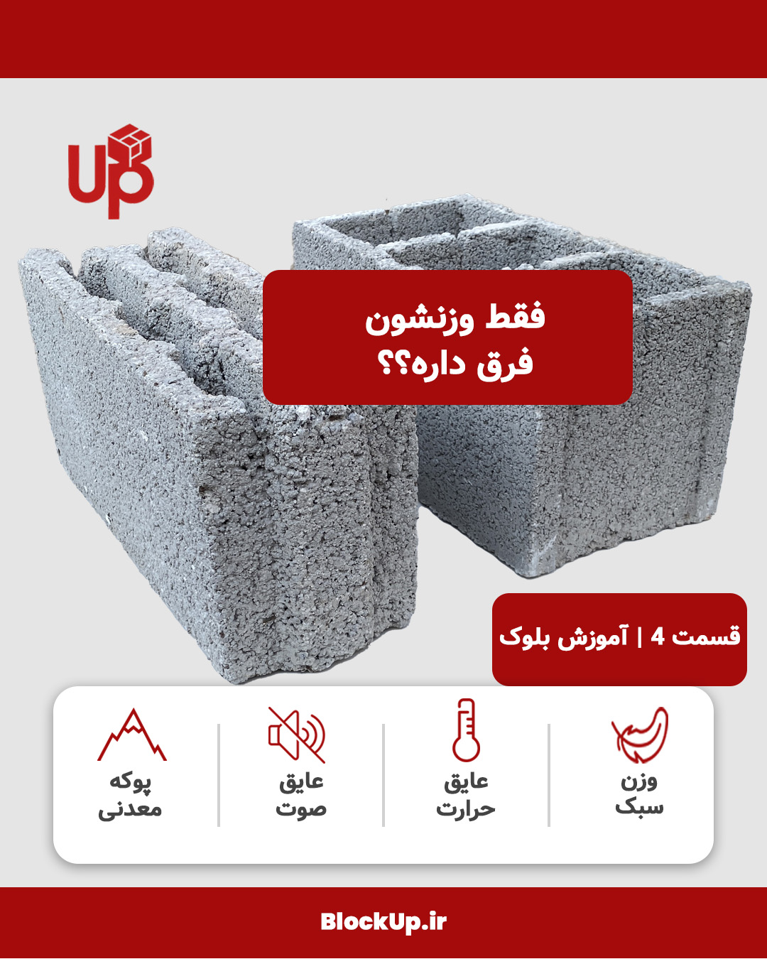تفاوت بلوک سیمانی سبک و سنگین