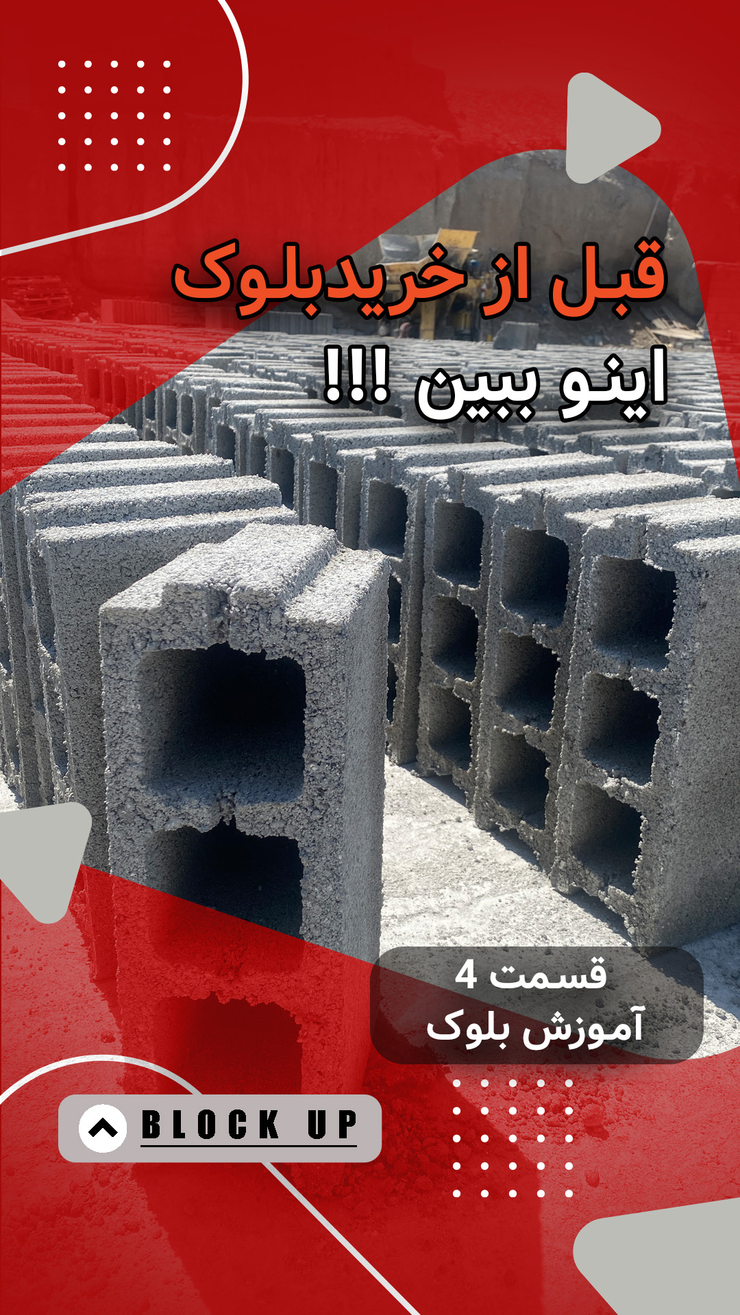 بررسی ابعاد و کیفیت بلوک سیمانی قبل از خرید